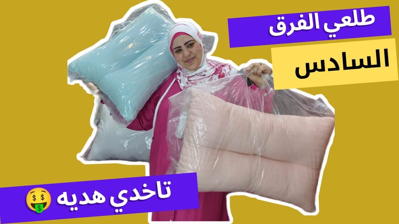 منتجاتنا كتير هتحتارى تحطى ايه علي السرير🤷 مش هتعرف تنام غير علي خددية ريش النعام👌