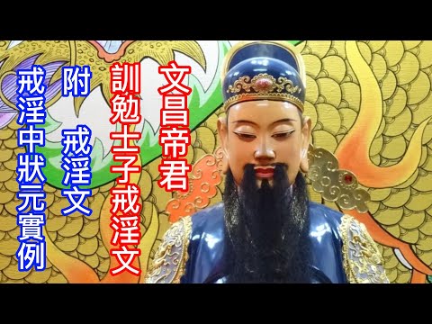文昌帝君訓勉士子戒淫文+戒淫文   並附戒邪淫中狀元實例......聖云 : 萬惡淫為首 ~    未曾犯淫者  當戒慎保身  天必加之以福      已犯邪淫者  當回頭悔過  可使災難遠離