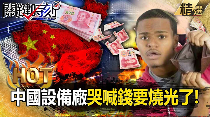 【中美內幕】中國「半導體窒息」長江存儲擴廠計畫喊停！？ 各大設備廠哭喊「錢要燒光了」！？ 【關鍵時刻】劉寶傑 - 天天要聞