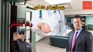 الدكتور جمال معتوق سيد مرض فعينو بغا غير يزور الطبيب حلف ليه الحارس فالباب و الله لادخلتي