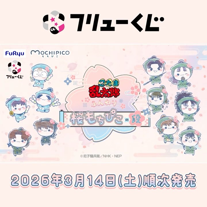 フリューくじ 忍たま乱太郎 ふんわり桜もちぴこの段】3月14日（土