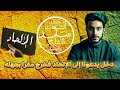 ملحد جاء ليدعونا إلى الإلحاد فجعله صامد يقر بجهله