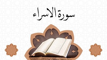 سورة الإسراء مكتوبة بصوت الشيخ محمد عمر الجنايني sourate Al israe