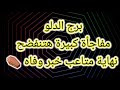 برج الدلو مفاجأة كبيرة هتنفضح 
