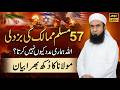 Why Doesn’t Allah Help Us? - Molana Tariq Jameel Latest Baayn 03 March 2026