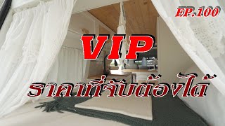 VIP ที่จับต้องได้ ควรค่าแก่การมี