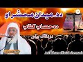 دہ میدان محشر او دہ حساب کتاب بیان مولانا محمد ادریس صاحب نیو پشتو بیان مولانا محمد ادریس صاحب دہ میدان محشر او دہ حساب کتاب بیان مولانا محمد ادریس صاحب نیو پشتو بیان مولانا محمد ادریس صاحب