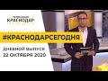 Краснодар Сегодня. Дневной выпуск новостей от 22 октября 2020