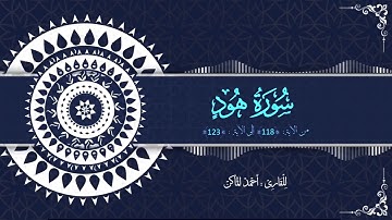 سورة هود - برواية حفص عن عاصم - من الآية 118 إلى الآية 123