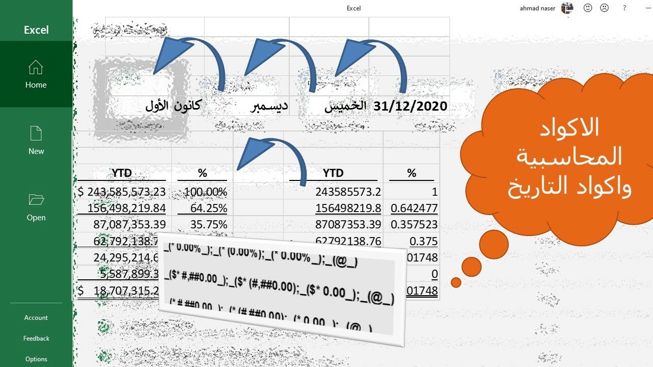 الدرس 10 - Excel - Accounting Format codes & Date codes | اكواد التنسيق المحاسبي واكواد التاريخ
