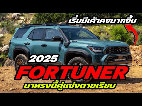 【คู่แข่งตายเรียบ】ถ้า All New Toyota Fortuner ใหม่ มาแบบ 2025 Toyota 4Runner ที่เปิดตัวใหม่