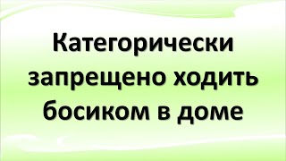 Категорически запрещено ходить босиком в доме