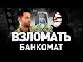 🏧 ХАКЕР ВЗЛАМЫВАЕТ БАНКОМАТ И АЭС. ВЗЛОМ В ПРЯМОМ ЭФИРЕ И ХАКЕРСКАЯ ШКОЛА 🔞 | Люди PRO #2