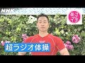 [あさイチ] 超ラジオ体操～在宅でも出来る！運動不足解消！～ | NHK