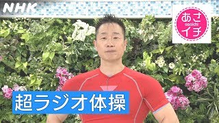 [あさイチ] 超ラジオ体操～在宅でも出来る！運動不足解消！～ | NHK