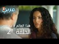 هذا العالم لا يسعني الحلقة 2  عربي    