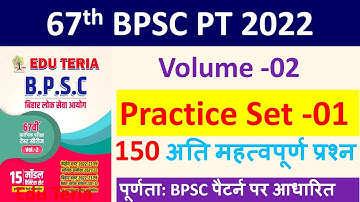67th BPSC Practice Set -01 | Edu teria|  | 67th BPSC PT (Pre 2022)  Practice set | #Vol_02