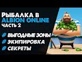 Рыбалка в Albion Online, обучение (часть 2): экипировка, секреты, выгодные зоны