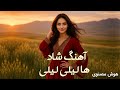 آهنگ شاد لیلی لیلی     با صدای هوش مصنوی