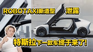特斯拉全新Robotaxi外观泄露, 8月8日发布或许同步落地中国！【JusttalK002】