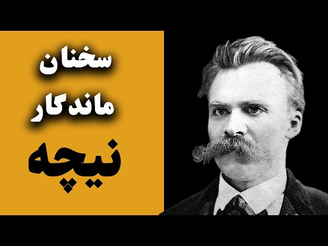 جملات قصار انگیزشی ناب و زیبای فردریش نیچه | سخنان کوتاه فلسفی از نیچه فیلسوف ( Friedrich Nietzsche)