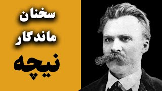 جملات قصار انگیزشی ناب و زیبای فردریش نیچه | سخنان کوتاه فلسفی از نیچه فیلسوف ( Friedrich Nietzsche)