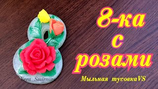 Мыловарение. Мыло 8-ка с розами 3d силиконовая форма.