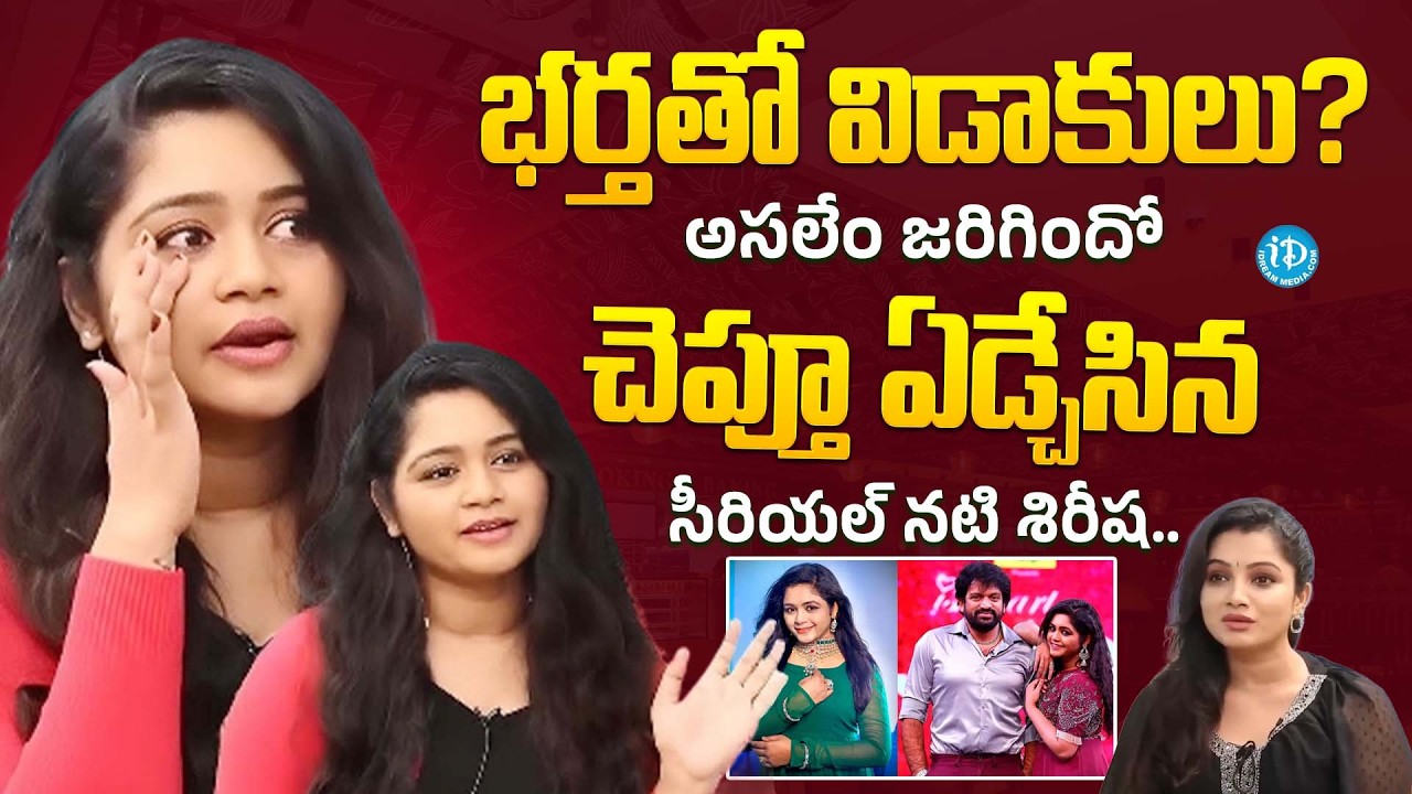 భర్తతో విడాకులు ఏడ్చేసిన సీరియల్ నటి శిరీష Sireesha Emotional Words About Her Husband iDream Mirchi