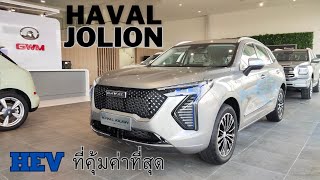 รีวิว HAVAL JOLION hev ที่คุ้มค่าที่สุดนะเวลานี้