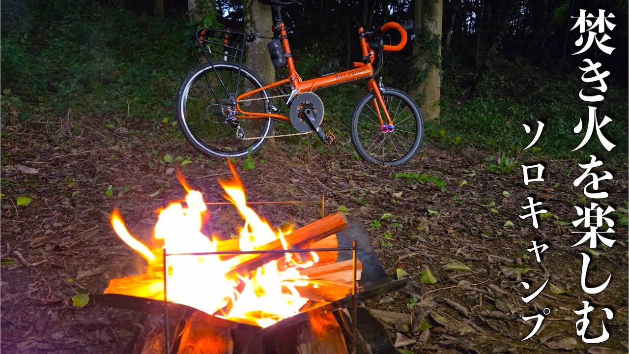 大曽公園のソロサイトで焚き火を楽しむ