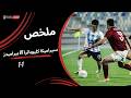 ملخص مباراة سيراميكا كليوباترا 1 1 بيراميدز الجولة السادسة دوري نايل 2025 2026 