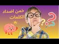 تحدي الأضداد وعكس الكلمات اختبار في اللغة العربية تحدي تعلم الغاز الذكاء الكلمات اختبار