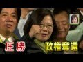 日本NHK電視台剖析2016年台灣總統大選  (繁體中文)