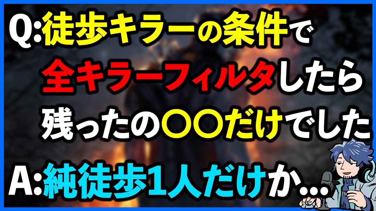 あいまいな表現が嫌いなので本当の「徒歩キラー」が誰かをしっかり定義したら１人しか残りませんでした【DbD】【ラジオ動画】
