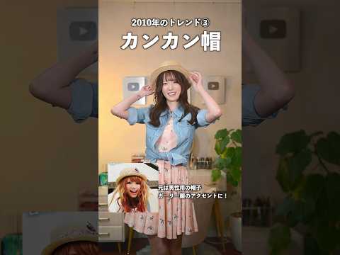 15年前のモテる女、完全再現してみたら…                   #shorts
