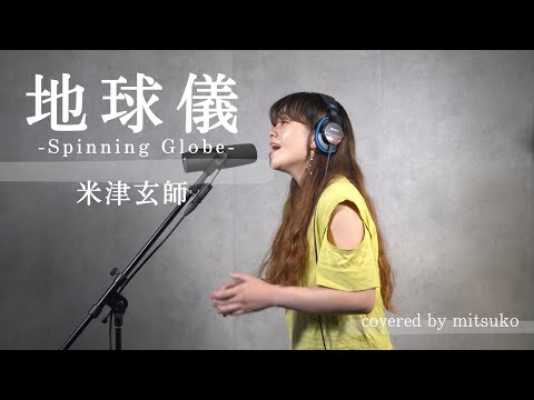 地球儀 - 米津玄師［covered by mitsuko］【ジブリ最新作「君たちはどう生きるか」主題歌】