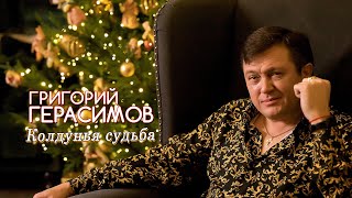 Григорий Герасимов - " Колдунья - судьба " ХИТ ШАНСОНА !!!