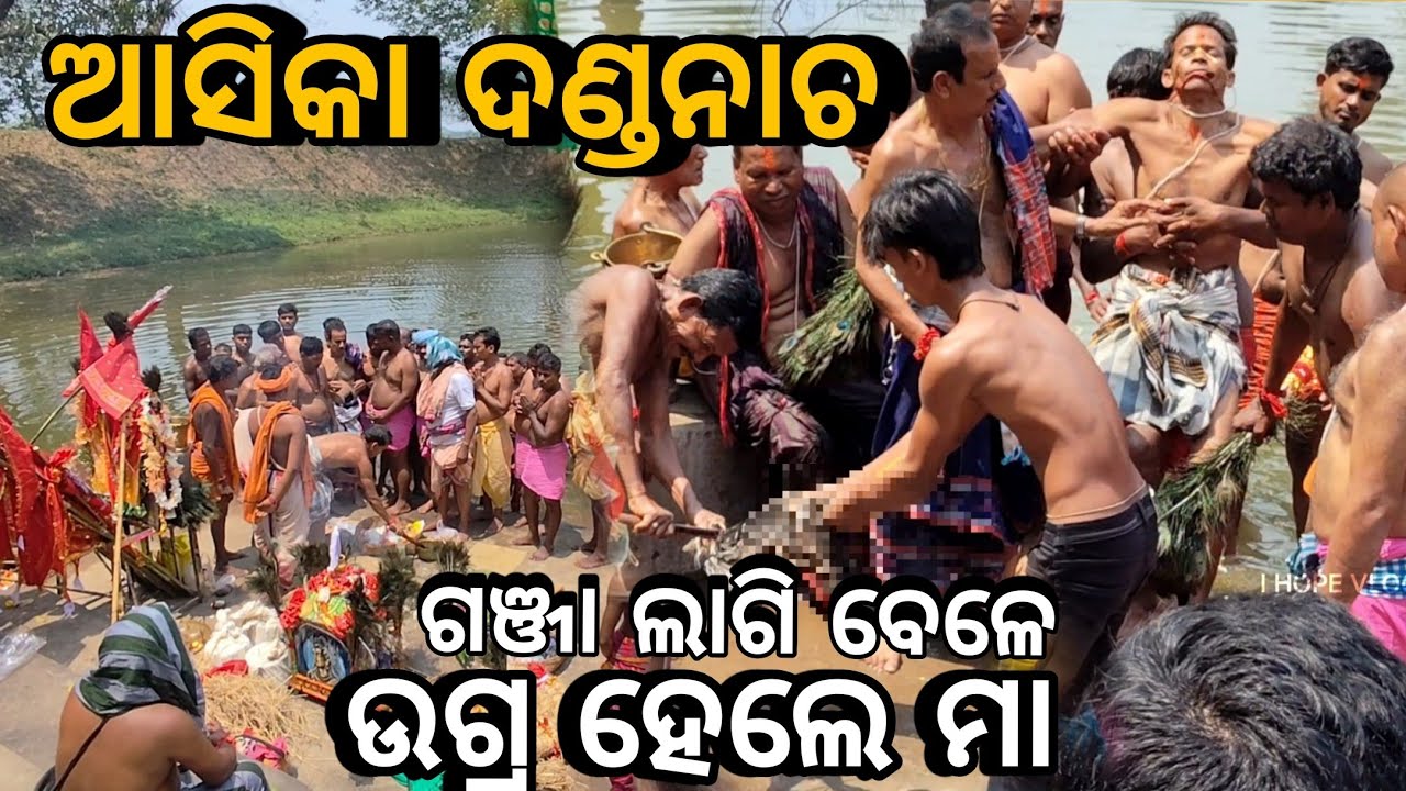 ଉଗ୍ର ହେଲେ ମା, ଗଞ୍ଜା ବଳି || ଆସିକା ଦଣ୍ଡନାଚ ଉଠାଣୀ #dandanacha #asika