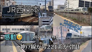 [JR西日本](221系)2024年3月15日神戸線から引退。今までありがとう35年間お疲れ様ゆっくり休んでね(3)総集編