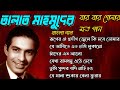 Songs of talat mahmood bengali songs hits        