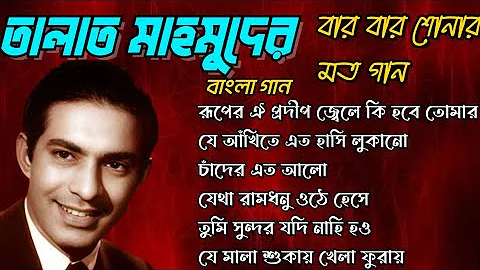 Songs of Talat Mahmood, Bengali Songs Hits, তালাত মাহমুদের বার বার শোনার মত বাংলা গান