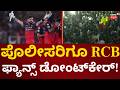 RCB Fans Celebrations | ಬೀದಿ ಬೀದಿಯಲ್ಲಿ ಆರ್ಸಿಬಿ ಅಭಿಮಾನಿಗಳ ಆರ್ಭಟ!