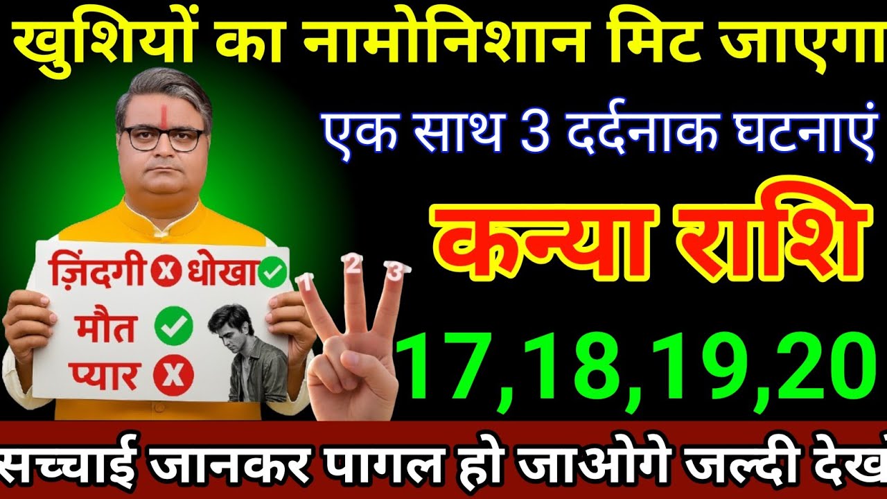 कन्या राशि 17,18,19,20 जनवरी 2026 खुशियों का नामोनिशान मिट जाएगा एक साथ 3 दर्दनाक घटनाएं/Kanya Rashi