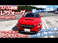 【Part1】スバル新型レヴォーグ旅！略してレヴォタビ！～ひた走るハイウェイ～【SUBARU NEW LEVORG STI Sport EX】