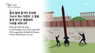 [2022년 하루 20분 공동체성경읽기] 6/21 에스더 4장-7장
