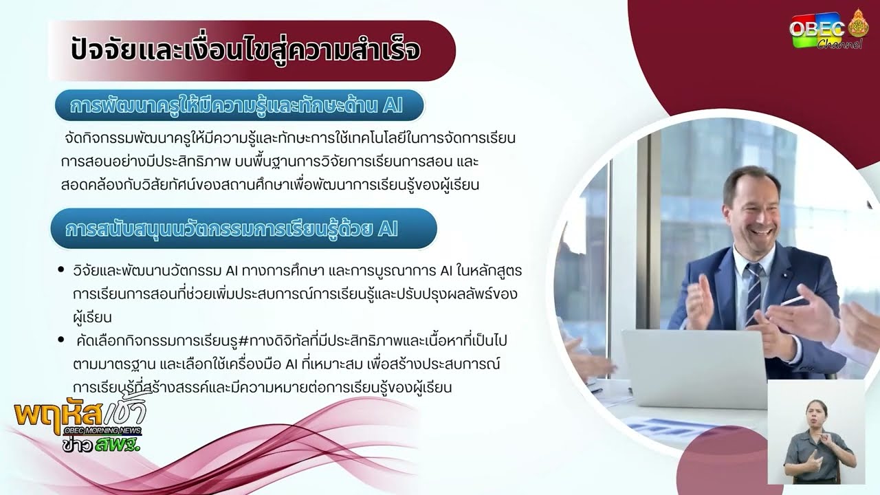 รายการ “พฤหัสเช้า ข่าว สพฐ.” ช่วง เรื่องเล่า ข่าว สพฐ. ครั้งที่ 29/2568 ( Part 7/8 )