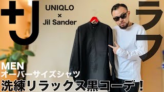 【+J】オーバーサイズシャツ コーデ&レビュー【ユニクロ×ジルサンダー】