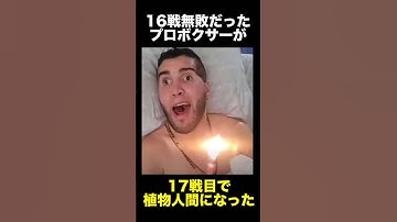 無敗のプロボクサーが植物人間になった事件　　　　　　　　　#事件 #プロボクサー #試合  #悲劇