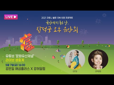 「국악하기 좋은 날, 창덕궁 오후 음악회」온라인 생중계 | 강은일 해금플러스 X 강허달림