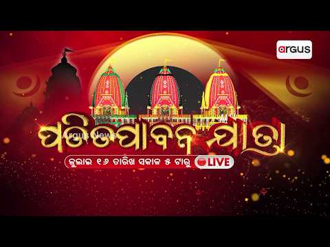 Patitapabana Yatra 2026 | Puri Rath Yatra Mega Coverage From July 16,  | Argus News